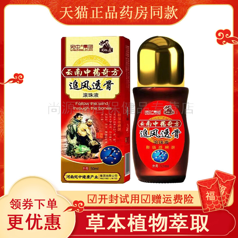 宛中云南药奇方追风透骨液