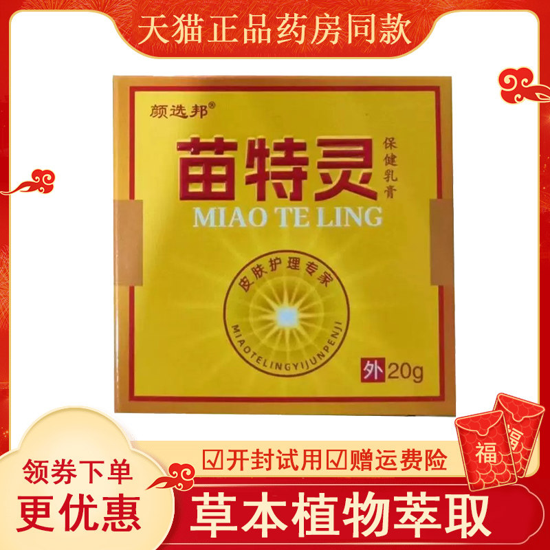 颜选邦苗特灵保健乳膏20g