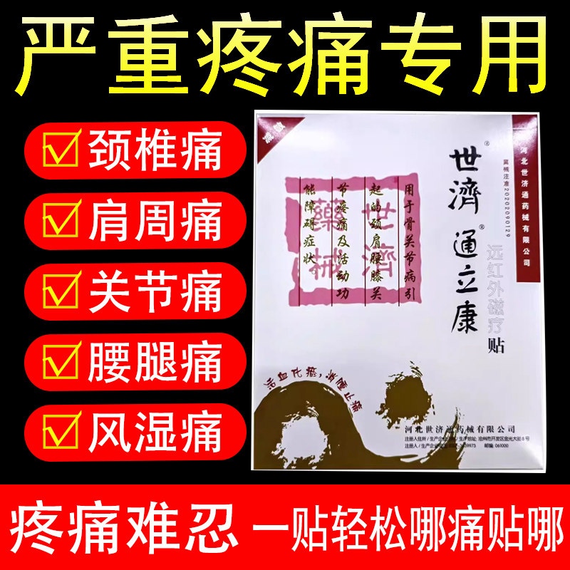 世济通立康体贴远红外磁疗贴1贴