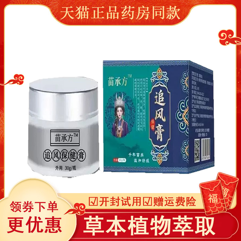 苗承方追风保健膏外用30克