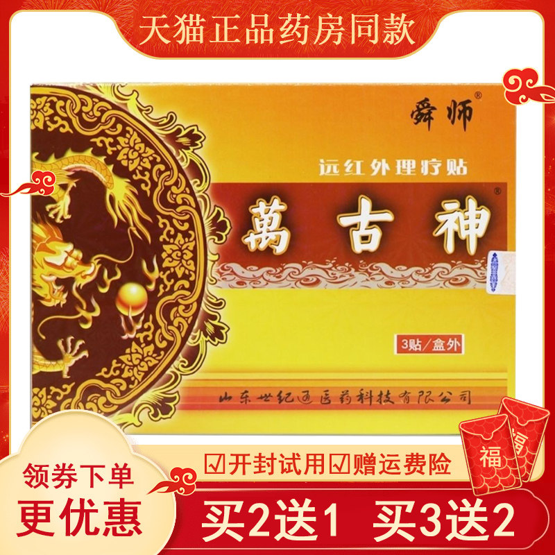 【买2送1买3送2】舜师萬古神远红外理疗贴3贴/盒综合型颈肩腰腿痛