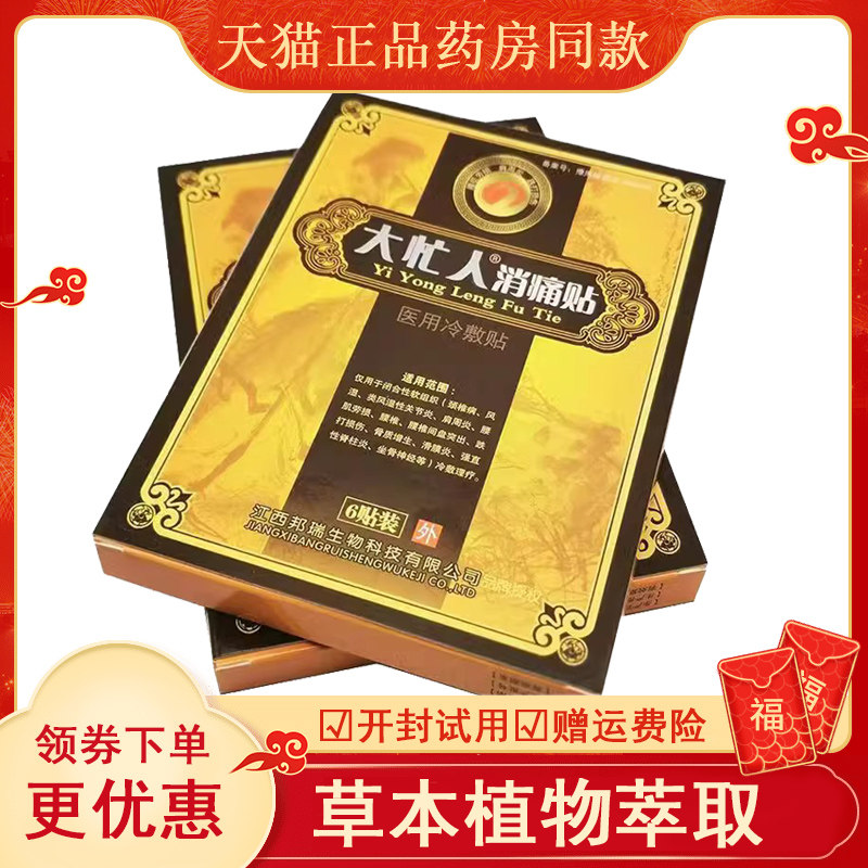 正品大忙人消痛贴腰椎颈椎肩周膝盖腰腿疼痛贴6贴/盒