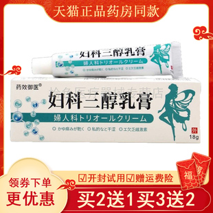 【买2送1/买5送4】药效御医妇科三醇乳膏18g/支