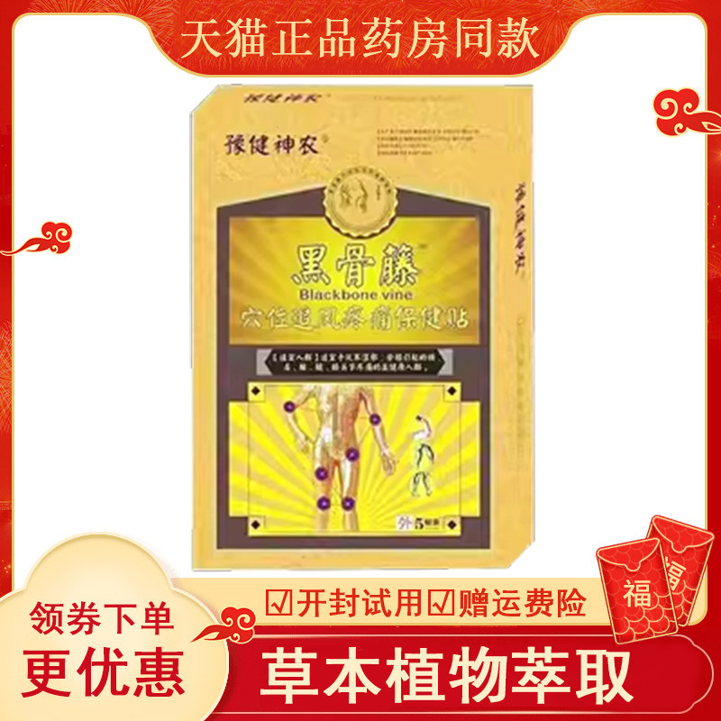 正品颈肩腰腿膝盖关节骨刺疼痛贴豫健神农黑骨藤穴位追风保健贴