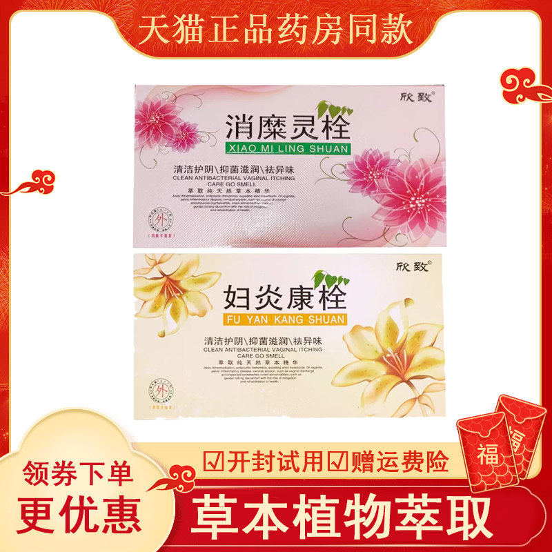 欣致消糜灵栓妇炎康栓2g*6 清洁护阴祛异味妇用