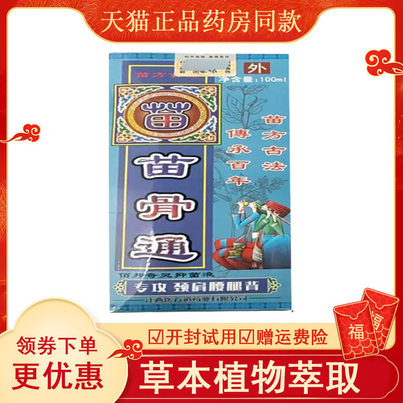医方道苗骨通颈肩腰腿