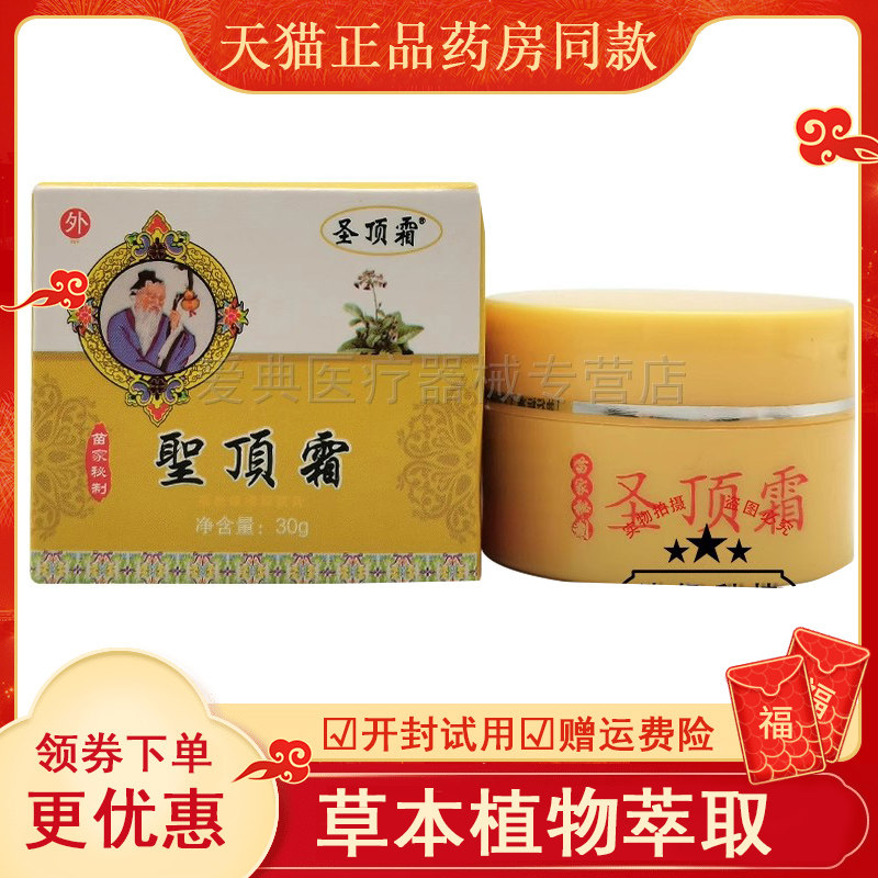 【药房同售】圣顶霜1号关