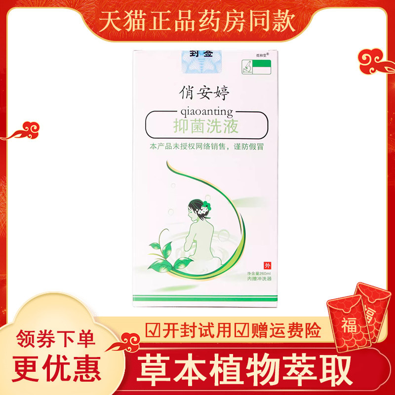 【天猫】私处护理抑菌洗液260ml苦参金银花黄柏洗剂达谢净