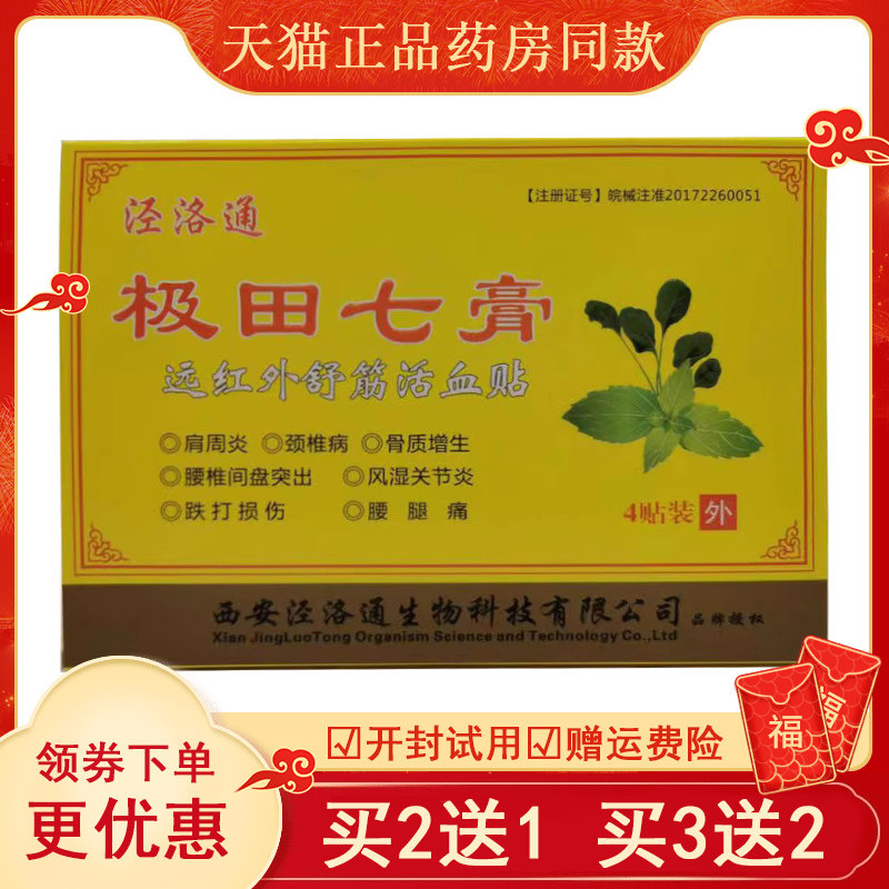 正品泾洛通极田七膏远红外舒筋活血贴