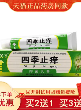 【买2送1买3送2】孔芙子四季止痒乳膏15g/支抑菌乳膏软膏百善堂