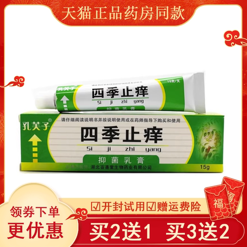 四季软膏15g/支抑菌乳膏孔芙子