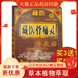 藏医骨痛灵腰椎间盘突出风湿痛肩周疼颈椎疼腰疼腰痛骨刺贴膏