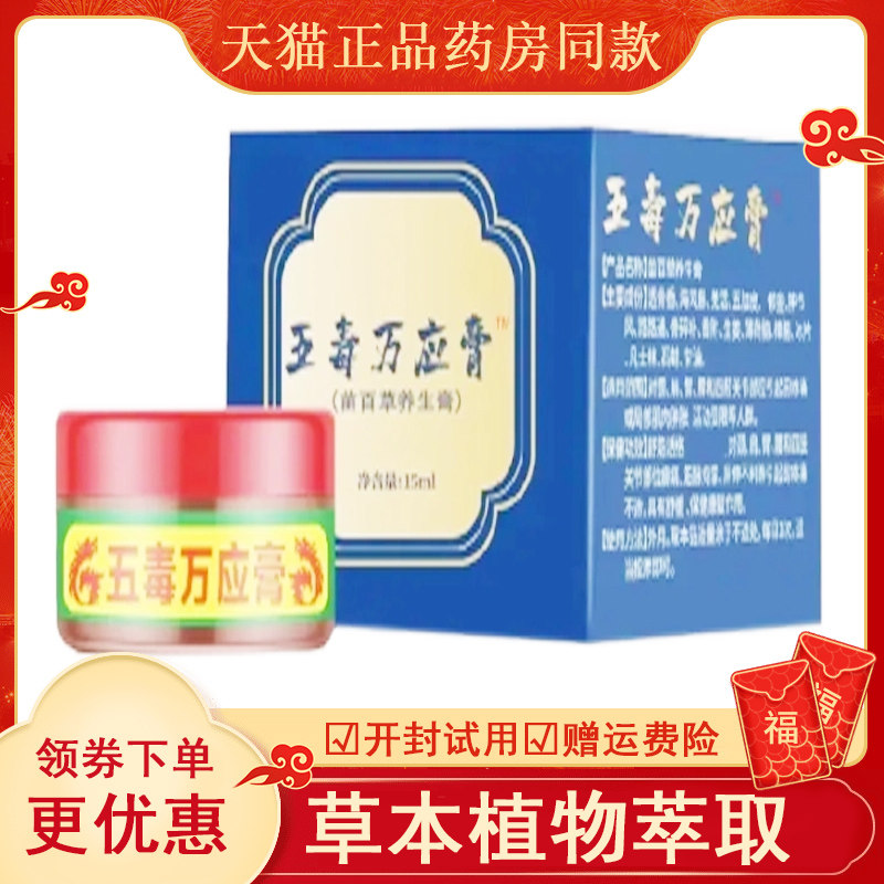 五毒万应膏外用15mlabcdef