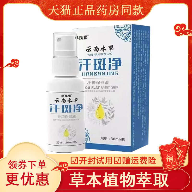正品芈民堂云南本草汗斑净