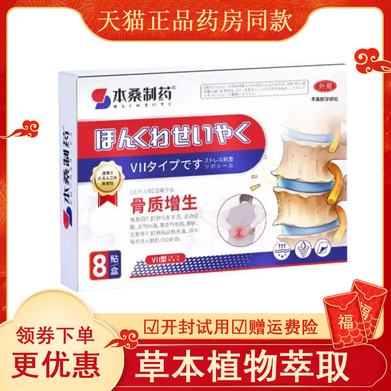 本桑制药骨质增生贴8盒