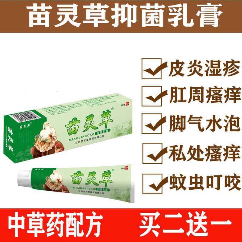 【买2送1买5送4】苗灵草抑菌乳膏苗灵草脚气专家喷剂皮肤脚痒外用