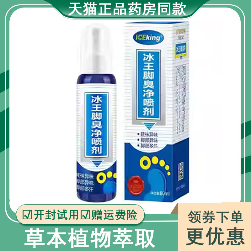 【买2送1买3送2】冰王脚臭净喷剂80ml 脚气脚汗脚痒脱皮脚丫脚臭
