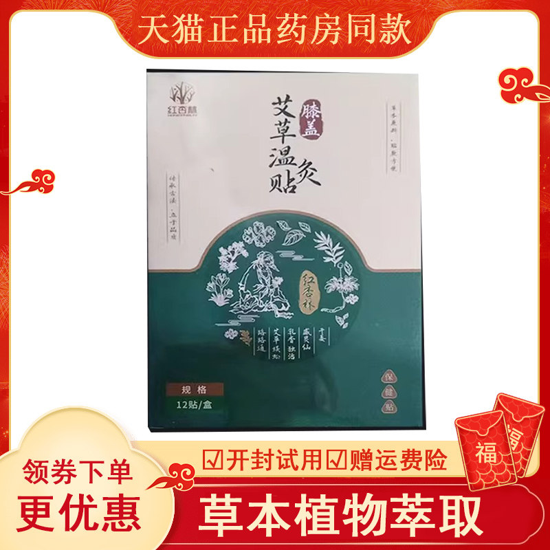 正品】红杏林艾草温灸贴肩颈/腰背/膝盖保健贴12贴/盒