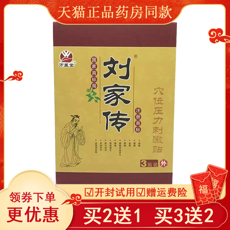 【买2送1买3送2】万医堂刘家传医用冷敷贴原电极贴片脊椎炎滑膜炎