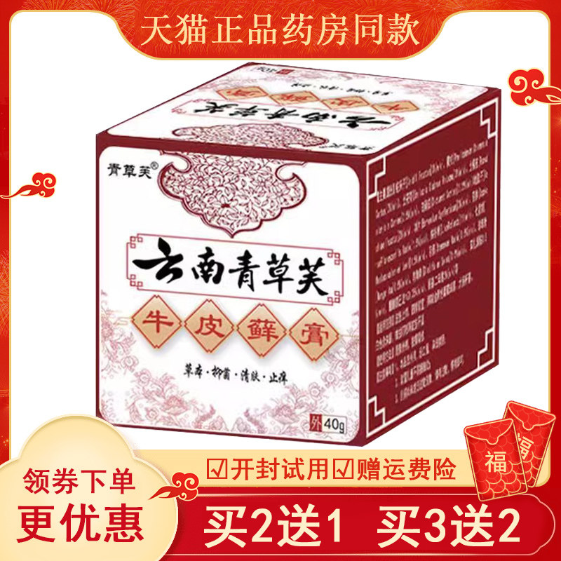 买2送1买3送2】青草芙云南青草芙牛l皮藓膏 成人皮肤湿红痒外用膏