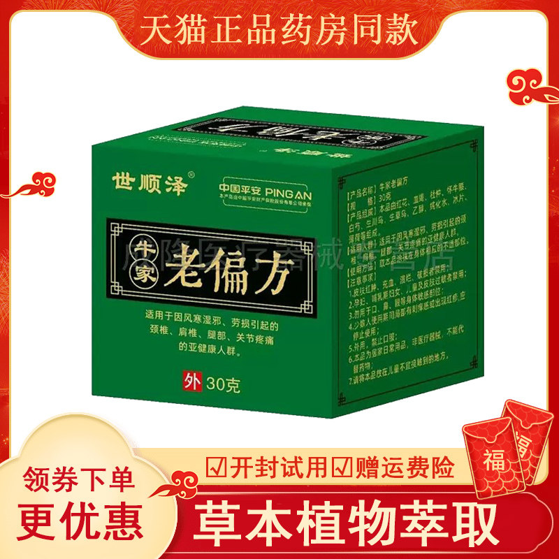 药房同款】世顺泽牛家老偏