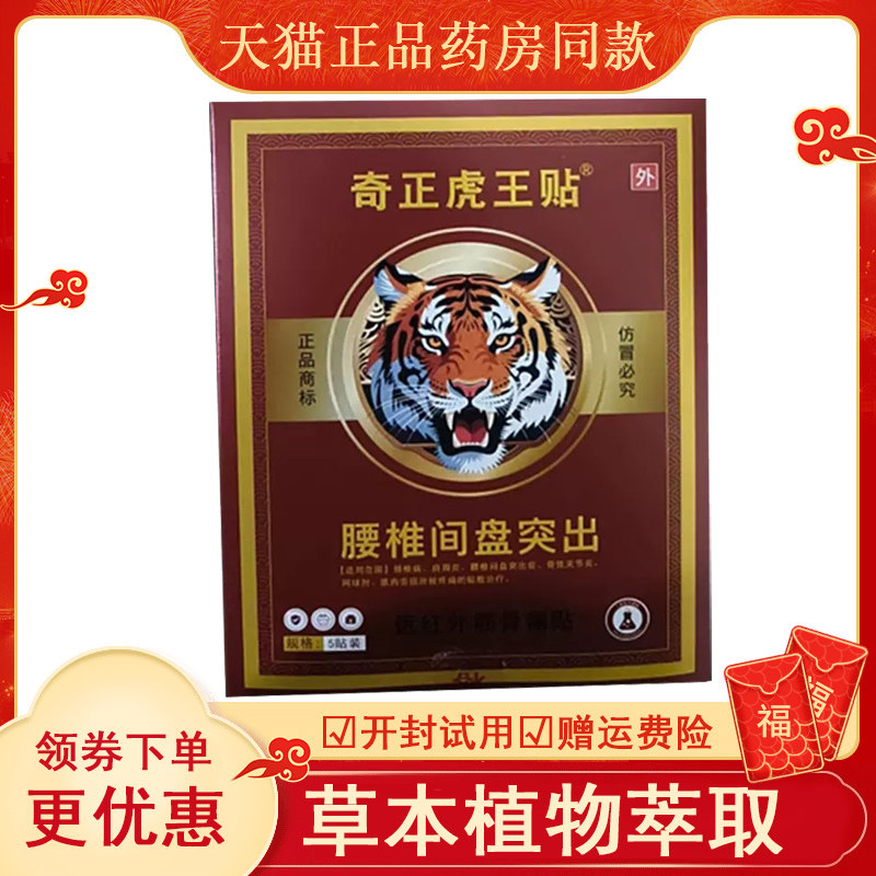 奇正虎王贴远红外筋骨痛5