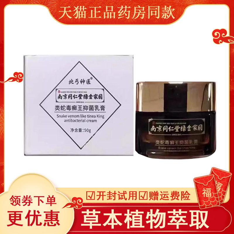 南京同仁堂绿金家园类蛇毒癣王抑菌乳膏50g/盒