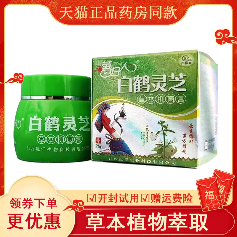 天猫正品】苗妇人白鹤灵芝草本抑菌膏25g皮肤瘙痒起泡外用草本膏