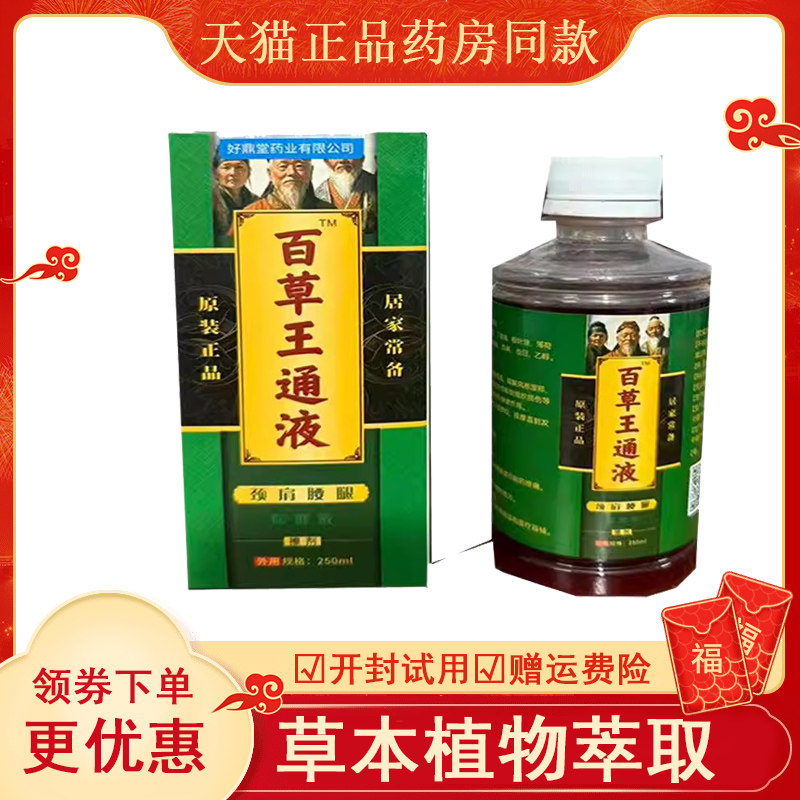 好鼎堂百草王通液颈肩腰腿保健液250ml,保健用品,皮肤消毒护理（消）,淘宝优惠券,粉丝福利购,淘宝优惠卷