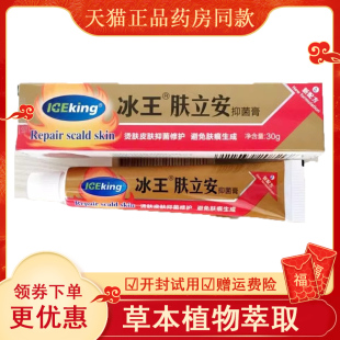 冰王肤立安抑菌膏烧烫膏儿童烫伤油溅烫伤膏电焊烤伤灼伤修复膏