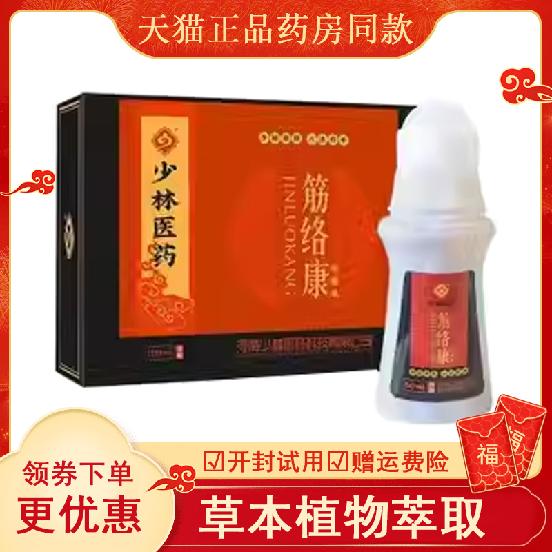 正品颈肩腰腿膝盖关节疼痛保健液少林医药筋络康
