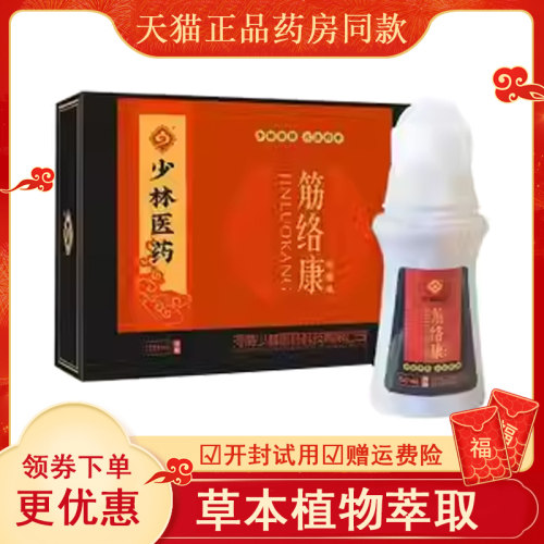 正品颈肩腰腿膝盖关节疼痛保健液少林医药筋络康