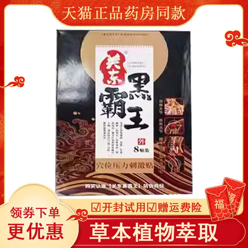 关东黑霸王穴位压力刺激贴颈椎腰椎贴膏黑霸王贴颈肩腰腿疼痛膏药