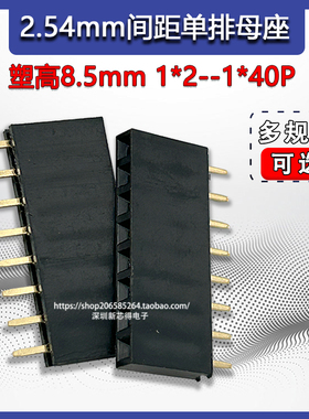 单排母排针直插座母座2.54MM间距 2P/3P/4P/5P/6P/10P/16P/20/40P