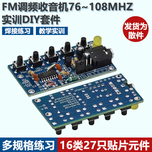 FM调频收音机套件焊接练习板套件