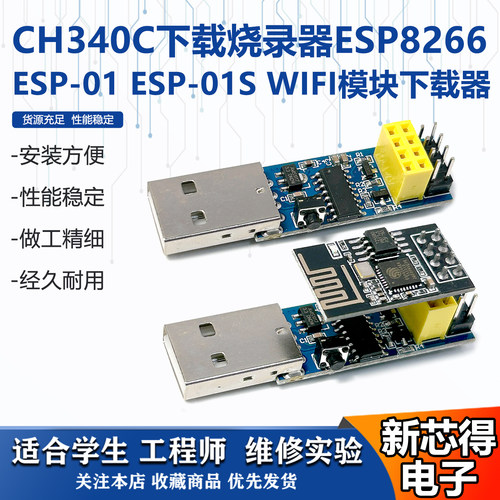 CH340C下载烧录器ESP8266模块