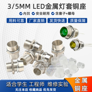LED灯珠金属铜套 3/5MM发光二极管灯罩间隔柱隔离铜套保护壳灯座