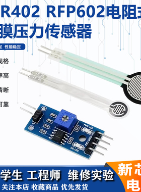FSR402应变片RFP602电阻式薄膜压力传感器 电压转换模块压力开关