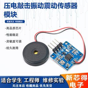 压电传感器震动传感器模块压电陶瓷片蜂鸣片敲击感应电子开关模块