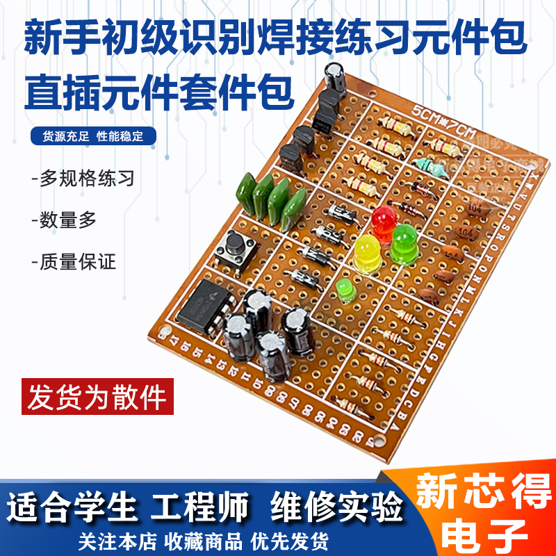 电路板焊接练习板套件新手识别电子元件直插训练焊接训练板初学者