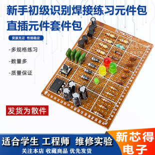 电路板焊接练习套件新手电子元件识别板直插训练焊接训练板初学者