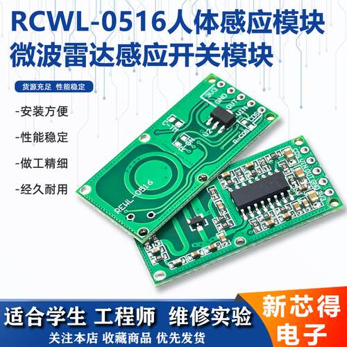 RCWL-0516微波雷达感应开关模块