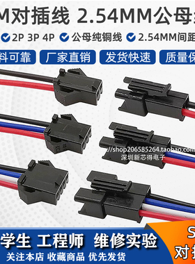 SM对插线公母一套连接线2/3/4P对接线电子线2.54MM端子线空中对插