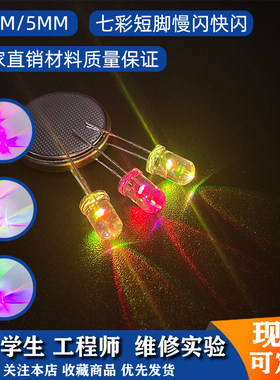 七彩led灯珠发光二极管自动变色呼吸快慢闪爆闪烁小灯泡led指示灯