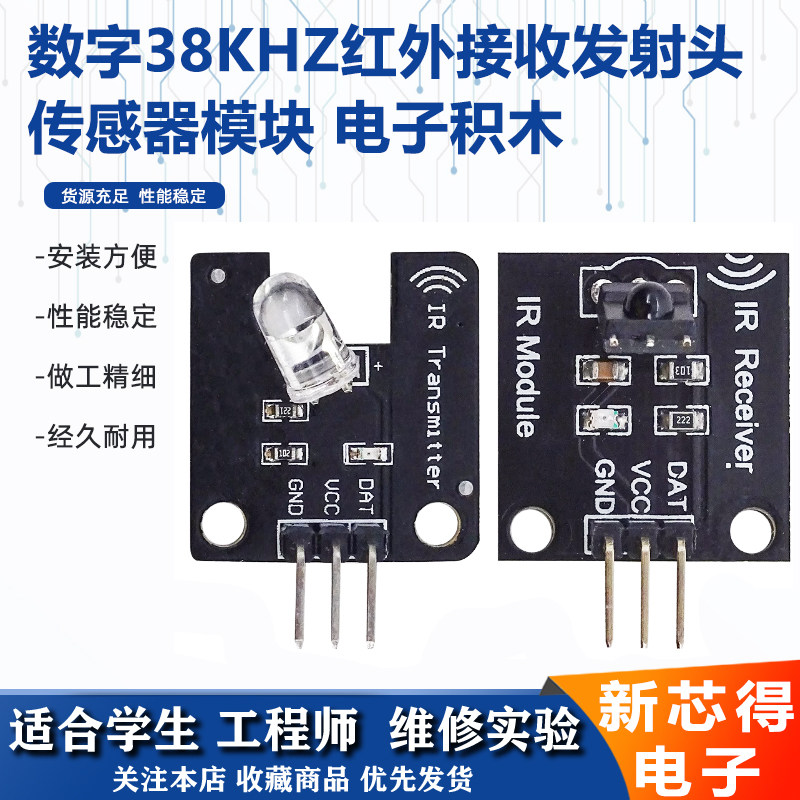 HX1838红外遥控 数字38KHz红外接收模块发射头传感器模块电子积木