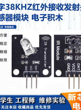 HX1838红外遥控 数字38KHz红外接收模块发射头传感器模块电子积木