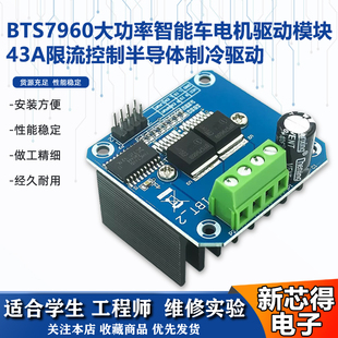 大功率智能车电机驱动模块BTS7960 43A限流控制半导体制冷驱动