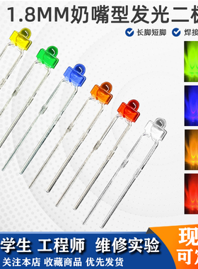 1.8mm小圆头奶嘴型迷你微型LED灯珠发光二极管高亮电源led指示灯