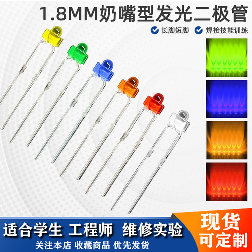 LED发光二极管1.8MM奶嘴型灯珠