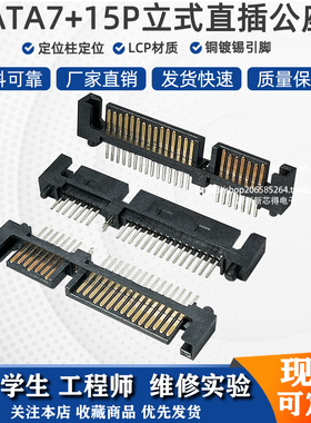 SATA接口座 7P+15P立式直插公座 硬盘连接器 鱼叉定位柱插板式
